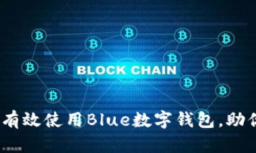 2025必看：如何有效使用Blue数字钱包，助你掌控个人财务！