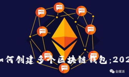 立即学习如何创建多个区块链钱包：2025必看指南