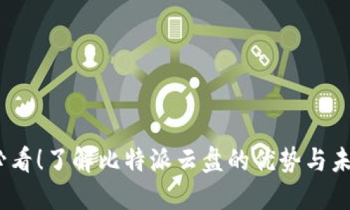 2025必看！了解比特派云盘的优势与未来趋势