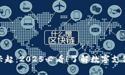 数字钱包的兴起：2025必看！了解数字支付的未来趋势