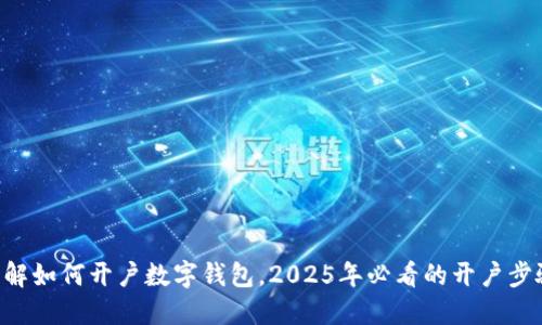 立即了解如何开户数字钱包，2025年必看的开户步骤详解！