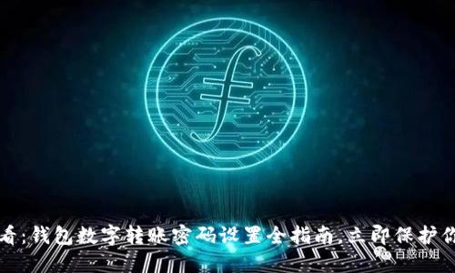 2025必看：钱包数字转账密码设置全指南，立即保护你的资产！