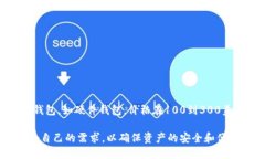 购买区块链钱包的价格因多种因素而异，包括钱