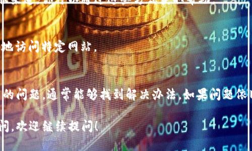 如果你无法打开“b特派”的官网登录网页，可能是由于多种原因导致的。下面是一些可能的原因及其解决办法：

### 1. 检查网络连接
首先，请确保你的设备网络连接正常。你可以尝试打开其他网页。如果其他网页也无法打开，那么可能是你的网络出现了问题。此时，可以重新启动路由器，或者联系你的网络服务提供商。

### 2. 确认网址正确
有时候，输入的网址可能会有误。请仔细检查你的输入是否正确。如果你是通过书签打开网页，请确认书签中的网址是最新的。

### 3. 清理浏览器缓存
缓存数据有时也会导致网页无法正常加载。你可以尝试清理浏览器的缓存和Cookie。打开浏览器设置，找到“隐私与安全性”选项，选择“清除浏览数据”。选择缓存和Cookie后，点击“清除数据”。清除完成后，再次尝试访问网页。

### 4. 由于服务器问题
网页无法打开也可能是由于该网站的服务器出现了问题。你可以等待一段时间，之后再尝试访问。在此期间，可以通过社交媒体或其他渠道关注该网站的官方公告，看看是否有相关的维护信息。

### 5. 防火墙或安全软件设置
你的防火墙或安全软件可能会拦截某些网址，导致无法访问。请检查你的安全软件设置，看看是否将该网址列入了黑名单。必要时，可以暂时禁用防火墙或安全软件，测试是否能够顺利访问网站。

### 6. 更换浏览器或设备
如果以上方法都没有解决问题，可以尝试使用不同的浏览器或者设备进行访问。有时候，特定浏览器可能存在兼容性问题。

### 7. 访问异常通知
如果一直无法访问网站，尝试联系网站客服。一般来说，网站都会提供客服电话或在线客服渠道，你可以通过这些方式获取帮助。

### 8. 通过代理或VPN访问
如若地区限制或网络环境问题，也可尝试使用代理服务器或者VPN工具。这样能够更稳定地访问特定网站。

### 总结
打不开“b特派”官网登录网页可以由多种因素导致，通过逐步排查网络、网址、缓存等可能的问题，通常能够找到解决办法。如果问题依旧存在，联系网站客服获取帮助，将是一个有效的途径。

这些步骤可能会帮助你解决访问问题，希望你早日能顺利登录“b特派”。如果还有其他疑问，欢迎继续提问！