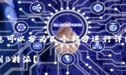 好的，关于“陀螺币提现到B特派”的相关信息可以分为几个部分进行详细介绍，以下是内容的组织框架和示例文本：

2025年必看指南：如何将陀螺币安全提现到B特派？