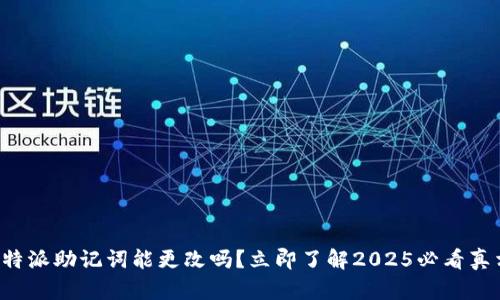 比特派助记词能更改吗？立即了解2025必看真相！