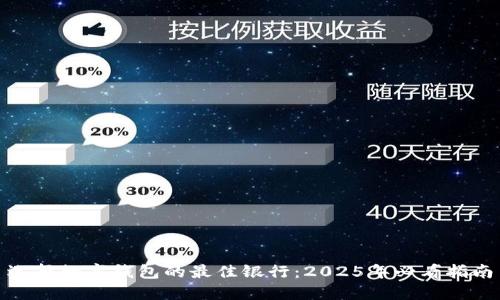 选择数字钱包的最佳银行：2025年必看指南