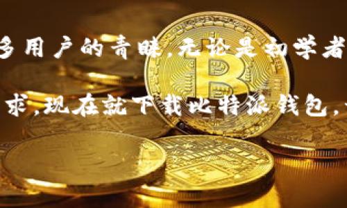 比特派钱包（Bitpie Wallet）是一款功能强大的数字货币钱包，用户可以通过它安全存储、管理和交易多种虚拟货币。以下是比特派钱包目前支持的一些主要数字资产。

比特派钱包支持的主要数字货币

比特派钱包支持包括比特币（BTC）、以太坊（ETH）以及其他多种主流和小众数字货币。具体来说，用户可以在比特派钱包中存储、发送和接收以下币种：

1. **比特币（BTC）**：作为第一个去中心化的数字货币，比特币是目前市值最高的虚拟货币，广泛应用于交易和投资。
2. **以太坊（ETH）**：以太坊不仅是加密货币，还提供了一种智能合约平台，用户可以在比特派钱包中轻松管理以太币及其相关代币。
3. **莱特币（LTC）**：莱特币是一种P2P电子现金，具有快速的交易确认时间，比特派钱包同样支持此币种。
4. **比特币现金（BCH）**：比特币现金是比特币的分叉，致力于提供更快的交易服务，适合日常小额支付。
5. **瑞波币（XRP）**：瑞波币主要在银行及金融机构间进行交易，以快速、安全的方式转移资金。

如何在比特派钱包中存币

存储数字货币到比特派钱包相对简单，首先用户需要下载并安装比特派钱包应用。接下来按照下列步骤进行操作：

1. **创建或导入钱包**：用户可选择创建一个新的钱包或导入现有钱包的助记词。
2. **选择币种**：在应用内，选择想要存入的币种。比特派钱包提供了明确的选项，使得用户能够轻松找到他们所需的数字货币。
3. **生成地址**：每种数字货币都有独特的地址，用户只需点击生成地址，系统会自动生成一个用于接收这类交易的地址。
4. **完成转账**：复制地址后，用户可以通过其他交易所或钱包将其数字资产转账到比特派钱包中。

比特派钱包的安全性

在谈及数字货币钱包时，安全性无疑是用户最为关注的话题。比特派钱包采用了多种安全技术确保用户资产的安全，其中包括：

1. **私钥管理**：用户的私钥在设备上本地生成和管理，确保不被云端存储，降低黑客攻击风险。
2. **多重签名技术**：比特派钱包支持多重签名功能，用户可以设定多把钥匙共同作用，提高盗取的难度。
3. **生物识别技术**：在最新版本中，比特派钱包还引入了指纹识别和人脸识别功能，进一步增强安全性。

比特派钱包的跨链功能

为了满足用户日益多元化的交易需求，比特派钱包还具备跨链交易功能。用户能够方便地在不同币种之间进行转换，甚至可以支持一些ERC20代币的存取。

这种功能的优势在于用户不必在多个交易所和钱包间频繁切换，能够在一个平台内满足各种交易需求。再加上用户界面的，使得整个交易流程更加顺畅。

总结

比特派钱包凭借其出色的用户体验、强大的安全性以及支持多种数字货币的特点，受到了众多用户的青睐。无论是初学者还是资深投资者，都会发现比特派钱包为他们提供了一个便利、安全的管理数字资产的平台。

不管您是希望存储比特币、以太坊，还是其他各种数字资产，比特派钱包都有能力满足您的需求。现在就下载比特派钱包，开始您的数字货币之旅吧！

比特派钱包：2025必看，立即了解可以存哪些币！