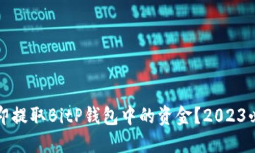 如何立即提取BitP钱包中的资金？2023必看指南
