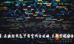 2025必看：区块链钱包下载官网全攻略，立即掌握