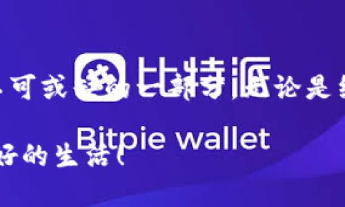 ## 绑定数字钱包是什么？

在数字化时代，科技的迅速发展推动了金融领域的变革。其中，数字钱包的兴起使得我们管理财务的方式变得更加便捷快速。那么，绑定数字钱包究竟是什么？它又具备哪些优势和应用场景呢？接下来，我们将详细探讨这个话题。

### 什么是数字钱包？

数字钱包，简单来说，指的是以电子形式存储资金的应用程序或平台。用户可以通过手机、电脑或其他智能设备随时随地访问和管理自己的资金。与传统的钱包不同，数字钱包不需要实体货币和纸币，它支持多种支付方式，包括信用卡、借记卡以及加密货币等。

#### 数字钱包的种类

数字钱包可以分为几种不同的类型。从基本的支付功能到高级的投资管理，以下是几种常见的数字钱包：

1. **移动支付钱包**：像支付宝和微信支付这样的应用程序，让用户能够在商店、餐馆、在线商铺轻松付款。
2. **加密货币钱包**：如Coinbase、Binance等，主要用于存储和交易加密货币。
3. **银行数字钱包**：一些银行提供的数字钱包功能，使客户能够方便地管理银行账户和进行转账等操作。

### 绑定数字钱包的概念

绑定数字钱包的过程，就是将数字钱包与某个银行账户、信用卡、支付平台或其他金融工具连接起来。一旦完成绑定，用户可以通过数字钱包快速进行支付、转账和管理资金。例如，在购物时，用户可以直接选择绑定的数字钱包进行付款，无需输入繁琐的卡号和账户信息。

#### 绑定的流程

绑定数字钱包通常简单易行，以下是一个基本的步骤：

1. **下载应用**：首先，用户需要在智能手机上下载自己选择的数字钱包应用。
2. **注册账户**：用户需要提供一些个人信息来创建账户，包括手机号、电子邮件和设置密码。
3. **绑定支付方式**：在应用内，用户可以选择添加支付方式，输入相应的银行账户或信用卡信息。
4. **验证身份**：为了安全起见，用户可能需要通过短信或电子邮件完成身份验证。
5. **完成绑定**：一旦完成以上步骤，数字钱包就成功绑定到用户的支付方式上。

### 绑定数字钱包的优势

绑定数字钱包给用户带来了很多便利和优势，尤其是在支付和财务管理方面。以下是一些主要的优点：

#### 1. 便利性

绑定数字钱包后，用户在购物时只需一键支付，无需翻找卡片或现金。这样不仅加快了支付流程，还提高了购物的体验。此外，用户可以随时随地管理自己的资金，无需亲自到银行办理手续。

#### 2. 安全性

相比传统支付方式，数字钱包通常采用高标准的加密技术来保护用户的个人和财务信息。这使得用户在进行在线交易时更为安心。许多数字钱包还提供双重身份验证等安全措施，进一步增强账户安全。

#### 3. 管理财务

通过数字钱包，用户可以轻松追踪开支和收入。一些数字钱包应用会提供消费分析，让用户更好地管理个人财务。此外，用户还可以设置预算、提醒和目标，为自己的理财计划提供支持。

#### 4.优惠和奖励

许多数字钱包提供各种优惠、奖励和返现活动，吸引用户使用。通过绑定数字钱包，用户不仅能享受到支付的便利，还能获得额外的经济福利。

### 绑定数字钱包的应用场景

数字钱包的应用场景非常广泛，几乎可以覆盖个人生活的方方面面。以下是一些常见的应用场景：

#### 1. 线上购物

在电子商务日益发达的今天，越来越多的人选择在线购买商品。绑定数字钱包后，用户可以省去输入支付信息的烦恼，快速完成交易。例如，在购物平台上，用户只需选择数字钱包作为支付方式，即可完成支付。

#### 2. 线下支付

除了线上购物，越来越多的实体商店也支持数字钱包支付。用户只需在结账时扫描二维码或轻触支付终端即可完成支付，避免了等待找零的麻烦。

#### 3. 朋友之间转账

社交生活中，朋友之间常常需要互相转账。通过绑定数字钱包，用户可以方便地发送和接收款项，无论是AA制的聚餐费用，还是还款或小额借贷，都能轻松处理。

#### 4. 账单支付

绑定数字钱包后，用户还可以用它来支付各种账单，如水电费、手机费等。部分服务商甚至提供直接通过数字钱包自动扣款的功能，大大简化了支付流程。

### 如何选择合适的数字钱包？

尽管市场上有众多数字钱包可供选择，但用户在选用时仍需考虑几个方面：

#### 1. 支持的支付方式

不同的数字钱包可能支持不同的支付方式，包括银行账户、信用卡和加密货币等。用户应根据自身的需求选择最适合自己的数字钱包。

#### 2. 安全性

用户在选择数字钱包时应优先考虑其安全性。查看应用的加密技术和安全措施，确保个人和财务信息能够得到最大程度的保护。

#### 3. 用户体验

易用的界面和便捷的导航会显著提升用户体验。用户可以尝试下载几个不同的数字钱包应用，亲身体验后选择最适合自己的。

#### 4. 费用和适用范围

部分数字钱包可能会收取交易费或月费，用户在选择时应注意这些费用。此外，查看所选数字钱包能否在自己常用的服务商或商家中使用，也是非常重要的一步。

### 未来的发展趋势

随着数字经济的发展，数字钱包的使用将愈加普及，未来的趋势可能包括：

#### 1. 更强的安全技术

未来的数字钱包将会采用更为先进的技术来确保资金安全，这包括生物识别技术、区块链技术和人工智能等。

#### 2. 增强的智能支付功能

随着人工智能的发展，未来的数字钱包将在智能支付方面趋向更高的自动化水平，用户能够更方便地进行日常消费管理和理财。

#### 3. 跨境支付便利化

随着全球化的推进，跨境支付将变得更加普遍，未来的数字钱包将可能提供更为便捷的国际支付解决方案。

#### 4. 提供更多增值服务

未来，数字钱包将不仅仅局限于支付功能，可能会增加更多增值服务，如投资管理、信用评估等，满足用户更多的金融需求。

### 结论

综上所述，绑定数字钱包是一种将个人金融与科技相结合的创新方式，极大地便利了我们的支付和财务管理。通过前面的探讨，我们不难发现，数字钱包在未来仍将继续发展，成为我们日常生活中不可或缺的一部分。无论是线上购物、线下支付、朋友间互转资金，还是账单支付，数字钱包都在逐步改变着我们的生活方式，为我们带来前所未有的便捷体验。因此，适时利用这一科技成果，将有效提升我们的生活质量和效率。

通过了解数字钱包的工作原理、优点以及应用场景，我们可以更好地融入这个数字时代，从而更灵活、更高效地管理自己的财务。希望未来的你，也能够充分利用数字钱包带来的便利，创造出更加美好的生活！
