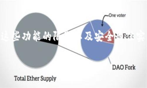 加密钱包一般情况下是无法被直接截图的。这是因为它们通常采用了一定的安全措施以防止敏感信息的泄露。然而，具体情况要根据不同的钱包类型和其设置来决定。以下是一些常见的加密钱包及其安全特点的简要说明：

什么是加密钱包？
加密钱包是用于存储和管理加密货币的一种工具。它们有多种形式，包括软件钱包（如移动应用、桌面应用）和硬件钱包（如专用设备）。这些钱包存储用户的私钥和公钥，以便进行加密货币的交易。

加密钱包的安全性
为了保护用户资产，加密钱包通常实施一系列安全措施。例如，许多钱包应用程序会在设备上锁定，通过生物识别技术或密码保护用户的资产。此外，硬件钱包通常采用离线存储技术，即使连接到互联网的设备被攻击，用户的私钥仍然安全。

截屏功能的限制
有些加密钱包应用出于安全考虑，会主动禁用截屏功能。当用户尝试截屏时，可能会出现提示信息或直接无法操作。这一措施旨在防止用户的私钥、助记词或其他敏感信息被记录下来或分享给不安全的渠道。

举例说明
例如，某些著名的加密钱包，如Coinbase和Trust Wallet，可能不允许在其应用内截屏。这意味着，用户在查看钱包信息、私钥或助记词时，无论是自主截屏还是借助其他软件，都会受到限制。

如何安全地共享信息
如果用户需要共享其加密钱包的信息，例如转账或者其他操作，通常建议通过安全的渠道进行。例如，可以通过保护良好的通讯软件直接发送信息，而不是通过截图的方式。这样可以减少信息泄露的风险。

总结
整体而言，虽然加密钱包一般不允许采取截图操作，但这并没有妨碍用户安全管理其资产的能力。了解这些功能的限制以及安全最佳实践，将有助于用户更有效地保护自己的数字资产。

希望以上信息对你理解加密钱包的截图限制有所帮助！如果有更多问题，欢迎继续提问。