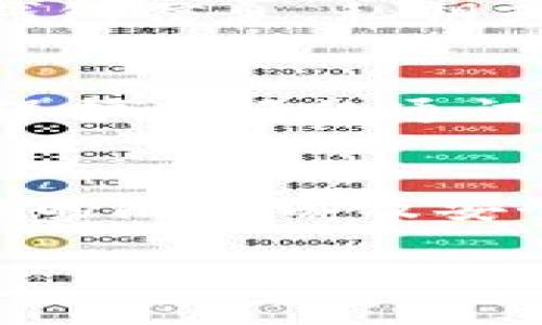 加密钱包一般情况下是无法被直接截图的。这是因为它们通常采用了一定的安全措施以防止敏感信息的泄露。然而，具体情况要根据不同的钱包类型和其设置来决定。以下是一些常见的加密钱包及其安全特点的简要说明：

什么是加密钱包？
加密钱包是用于存储和管理加密货币的一种工具。它们有多种形式，包括软件钱包（如移动应用、桌面应用）和硬件钱包（如专用设备）。这些钱包存储用户的私钥和公钥，以便进行加密货币的交易。

加密钱包的安全性
为了保护用户资产，加密钱包通常实施一系列安全措施。例如，许多钱包应用程序会在设备上锁定，通过生物识别技术或密码保护用户的资产。此外，硬件钱包通常采用离线存储技术，即使连接到互联网的设备被攻击，用户的私钥仍然安全。

截屏功能的限制
有些加密钱包应用出于安全考虑，会主动禁用截屏功能。当用户尝试截屏时，可能会出现提示信息或直接无法操作。这一措施旨在防止用户的私钥、助记词或其他敏感信息被记录下来或分享给不安全的渠道。

举例说明
例如，某些著名的加密钱包，如Coinbase和Trust Wallet，可能不允许在其应用内截屏。这意味着，用户在查看钱包信息、私钥或助记词时，无论是自主截屏还是借助其他软件，都会受到限制。

如何安全地共享信息
如果用户需要共享其加密钱包的信息，例如转账或者其他操作，通常建议通过安全的渠道进行。例如，可以通过保护良好的通讯软件直接发送信息，而不是通过截图的方式。这样可以减少信息泄露的风险。

总结
整体而言，虽然加密钱包一般不允许采取截图操作，但这并没有妨碍用户安全管理其资产的能力。了解这些功能的限制以及安全最佳实践，将有助于用户更有效地保护自己的数字资产。

希望以上信息对你理解加密钱包的截图限制有所帮助！如果有更多问题，欢迎继续提问。