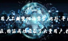 特派是一个基于社交媒体的内容分享平台，旨在