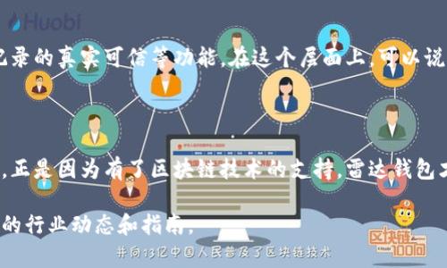 雷达钱包（Radar Wallet）是一种数字资产钱包，旨在为用户提供安全、便捷的区块链资产管理服务。要理解雷达钱包是否属于区块链技术，首先我们需要明确区块链的定义及其运作方式。

### 1. 区块链的定义

区块链是一种分布式账本技术，它通过去中心化的方式记录交易。每个区块包含一组交易记录，这些区块通过加密算法相连，形成一个安全且透明的数据库。由于其特性，区块链被广泛应用于数字货币（如比特币、以太坊等）、智能合约、供应链管理等多个领域。

### 2. 钱包的概念

数字钱包是用于存储和管理数字货币的工具。它可以是软件程序（热钱包）、硬件设备（冷钱包）、甚至简单的纸质记录。钱包本身不直接存储货币，而是存储用户的私钥，私钥能够证明某个地址上的数字资产的所有权。

### 3. 雷达钱包的功能

雷达钱包作为数字资产钱包，除了提供基本的存储功能外，还具备如下特点：

- **用户友好的界面**：雷达钱包设计简洁，易于操作，适合所有用户，无论是初学者还是经验丰富的用户。
- **多种数字资产的支持**：雷达钱包支持多种主流数字货币，使用户可以在一个平台上管理不同的数字资产。
- **安全性**：雷达钱包使用先进的加密技术来保护用户资产，提升了资金安全性。
- **去中心化**：与一些中心化交易所不同，雷达钱包提供去中心化的资产管理服务，用户对自己资金的掌控度更高。

### 4. 雷达钱包与区块链技术的关系

所以，雷达钱包是一种基于区块链技术的应用工具。其本质是通过区块链技术实现资产的安全存储、交易记录的真实可信等功能。在这个层面上，可以说雷达钱包是区块链技术的一个具体应用。

### 5. 结论

综上所述，雷达钱包不仅仅是区块链技术的一部分，更是利用区块链技术来提供用户资产管理的一种工具。正是因为有了区块链技术的支持，雷达钱包才能在安全性、透明性和去中心化等方面具备优势。 

如果您对雷达钱包或其他数字资产管理工具有更多的兴趣和疑问，请继续关注我们，我们将持续提供最新的行业动态和指南。