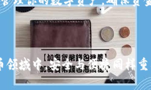 比特派（Bitpie）和 imToken 是两款常用的数字货币钱包，它们各自支持多种加密货币的存储和转账。如果你想将比特派钱包中的币转到 imToken 钱包中，通常是可以实现的。以下是这个过程的基本步骤和一些注意事项：

转币的基本步骤
首先，你需要确保比特派和 imToken 都已安装并且已经配置好了相关的数字货币账户。

接下来，按照以下步骤进行币的转移：

ol
    listrong打开比特派钱包：/strong启动比特派应用程序，输入密码以解锁钱包。/li
    listrong选择要转账的币：/strong在钱包主界面，选择你想要转出的加密货币。/li
    listrong点击转账按钮：/strong找到“转账”或者“发送”选项，点击进入转账页面。/li
    listrong获取 imToken 钱包地址：/strong打开你的 imToken 应用，在主界面中选择你要接收的加密货币，然后点击“接收”按钮，复制显示的地址。/li
    listrong填入地址和金额：/strong回到比特派，填写你在 imToken 中复制的地址，并输入希望转账的金额。/li
    listrong确认转账信息：/strong仔细检查填写的信息，确保地址无误，金额合理，避免因为输入错误导致资金损失。/li
    listrong提交转账：/strong确认无误后，点击“确认”或“发送”进行转账。/li
/ol

转账的注意事项
在进行转账时，有几个重要的事项需要注意：

ul
    listrong地址准确性：/strong确保你复制了 imToken 的接收地址，并且没有多余的空格或字符。/li
    listrong网络确认时间：/strong不同的区块链网络对于转账的确认时间有所不同，可能会有所延迟。/li
    listrong手续费问题：/strong转账通常需要支付一定的网络手续费，确保你的比特派钱包中有足够的余额来支付这笔费用。/li
    listrong字母区分：/strong加密货币地址中的大小写字母是敏感的，因此要确保保持正确的大小写格式。/li
/ul

常见问题与解答
在转币的过程中，有些用户可能会遇到一些常见问题，下面我们来解答一些查询：

h41. 转账后资金未到 imToken 钱包，怎么办？/h4
如果你发现转账后资金未及时到达 imToken 钱包，首先确认比特派中转账记录是否显示为成功。然后可以在区块链浏览器中查看该笔交易是否已被确认。如果确认交易已完成，但依然没有到账，可以尝试重启 imToken 应用，或者联系相关客服进行查询。

h42. 如果不小心发送到错误的地址，能追回吗？/h4
由于区块链的不可逆性，一旦资金发送到错误的地址，基本上无法追回。因此，在转账之前，一定要仔细检查钱包地址。

h43. 是否可以在比特派中查看 imToken 的资产？/h4/h4
比特派和 imToken 是两个独立的钱包，资产不会相互显示。你需要单独在两个钱包中查看各自的资产情况。

总结
总的来说，将比特派的钱包中的币转到 imToken 钱包是一个相对简单的过程，但需要注意细节以避免任何潜在的错误。确保你了解每个步骤，不要轻易忽视任何环节。

如果你在这个过程中遇到任何问题，建议你查阅相关的官方文档或寻求社区的帮助。通过这种方式，你能更有效地管理你的数字资产，确保资金安全。同时，不妨多尝试不同的钱包，了解它们各自的优缺点，以便选择最适合你需求的钱包。

如需了解更多关于比特派和 imToken 使用的技巧，关注相关社区或者论坛，能够获取到更多的帮助和支持。

以上就是关于如何在比特派钱包中将加密货币转移到 imToken 钱包的详细介绍，希望对你有所帮助。在数字货币领域中，安全与便捷同样重要，掌握正确的操作方式，才能更好地管理你的资产。