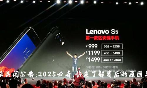 比特派关闭公告：2025必看，快来了解背后的原因与影响