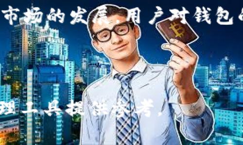 特派钱包结构是一种基于区块链技术的数字钱包形式。它能够在安全性和便捷性之间取得良好平衡，适用于多种数字资产的存储和管理。特派钱包不仅支持常见的加密货币交易，还依托其优良的结构设计，为用户提供了良好的使用体验。以下将对特派钱包的结构进行详细分析，涵盖其各个组成部分及其功能，为您深入了解这一数字资产管理工具提供有价值的信息。

特派钱包的基本结构

特派钱包的基本结构由几个关键部分组成，包括用户界面、私钥管理、区块链连接、交易功能和安全性机制。这些部分共同构成了一个完整的数字钱包系统，确保用户可以安全、方便地管理其数字资产。

用户界面

用户界面是特派钱包与用户交互的主要环节。良好的用户界面设计可以提升用户体验，使得数字资产的管理变得更加简单直观。特派钱包的界面通常包括：

ul
    listrong资产概览/strong：用户可以一目了然地看到自己所有资产的种类及余额。/li
    listrong交易记录/strong：清晰的交易历史记录，帮助用户了解自己的资金流动情况。/li
    listrong转账功能/strong：方便用户进行资产转移，通常需要输入接收方地址和转账金额。/li
/ul

此外，特派钱包还支持深色模式和自定义页面布局，以满足不同用户的需求，提高可访问性。

私钥管理

私钥是区块链钱包安全的核心。特派钱包采用先进的私钥管理机制，确保用户的私钥不被泄露。通常，该钱包会采用以下方法来管理私钥：

ul
    listrong本地存储/strong：私钥保存在用户设备上，这样用户可以完全控制自己的资产。/li
    listrong加密保护/strong：私钥通常会经过加密处理，确保即使设备被攻击，黑客也无法直接获取私钥。/li
    listrong备份与恢复/strong：特派钱包提供私钥备份功能，用户可以生成助记词，以便在设备丢失或损坏时恢复钱包。/li
/ul

这种私钥管理方法确保了用户的资产安全性，同时也提高了用户的使用体验，因为用户无需每次都进行繁琐的身份验证。

区块链连接

特派钱包必须与区块链进行连接，以实现资产的转账和查询等功能。特派钱包通常通过API与多个区块链网络进行对接，以支持多种加密资产。连接机制一般包括：

ul
    listrong节点连接/strong：钱包可以直接连接到区块链网络节点，以实现快速、实时的交易确认。/li
    listrong第三方服务/strong：部分功能可能需要借助第三方服务提供商的API接口，以提高效率和可靠性。/li
/ul

通过这种方式，特派钱包能够保持高效的交易速度和低延迟，满足用户在不同市场环境下的需求。

交易功能

交易功能是特派钱包的核心之一，用户通过钱包进行的买卖、转账等活动都依赖于此。特派钱包通常支持多种交易方式，包括：

ul
    listrong点对点交易/strong：用户可以直接与其他用户进行资产交易，无需通过中心化交易所。/li
    listrong市场交易/strong：一些特派钱包集成了市场功能，允许用户以一定价格购买或出售资产，实时反映市场行情。/li
    listrong定期交易/strong：用户可以设置定期转账或购买计划，钱包会根据预定的金额和频率自动执行。/li
/ul

同时，特派钱包在交易确认过程中的透明性也非常高，用户可以实时查看交易状态，确保资金安全。

安全性机制

在数字资产的管理过程中，安全性是用户最关心的问题之一。特派钱包采取了多种安全机制，以防止用户资产受到攻击和盗窃。这些机制包括：

ul
    listrong双重认证/strong：进行账户登录或重大交易时，用户需要提供第二种验证方式（如手机验证码或邮箱确认），从而提高安全性。/li
    listrong冷存储/strong：部分用户资产可选择存放在离线状态的冷钱包中，以避免网络攻击。/li
    listrong及时监控/strong：特派钱包会定期审计和监控其系统安全性，一旦发现异常行为，立即采取措施锁定账户。/li
/ul

通过上述安全性机制，特派钱包能够有效防范各种潜在的安全威胁，给予用户足够的信心，从而放心管理和使用自己的数字资产。

总结

特派钱包的结构设计合理，涵盖了用户界面、私钥管理、区块链连接、交易功能和安全性机制等多个方面，使其成为一个非常可靠和高效的数字资产管理工具。随着加密货币市场的发展，用户对钱包的需求也在不断增强，特派钱包在满足这些需求方面表现良好。

未来，特派钱包还将随着技术的进步而不断更新与改进，力求为用户提供更好的服务体验和更安全的资产保障。

通过对特派钱包结构的详细介绍，我们可以看到其在数字资产管理方面的优势和特点。希望这篇文章能够帮助您全面了解特派钱包的结构及其功能，为您使用数字资产管理工具提供参考。