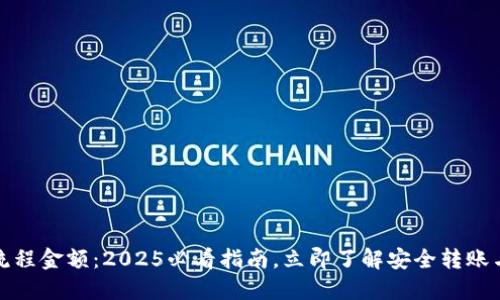 数字钱包流程金额：2025必看指南，立即了解安全转账与支付技巧