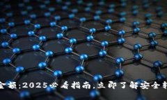 数字钱包流程金额：2025必看指南，立即了解安全
