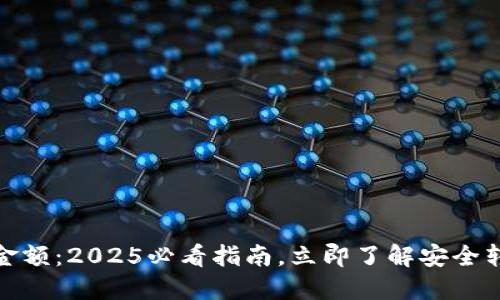 数字钱包流程金额：2025必看指南，立即了解安全转账与支付技巧