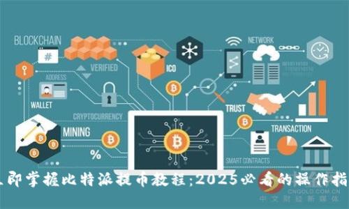立即掌握比特派提币教程：2025必看的操作指南
