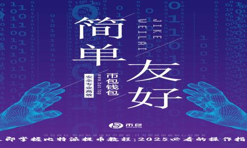 立即掌握比特派提币教程：2025必看的操作指南