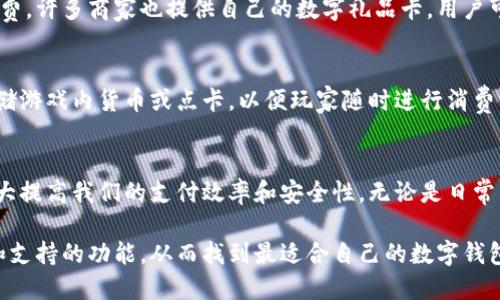 数字钱包是现代支付和金融交易的重要工具，提供了便捷、安全的付款方式。数字钱包可以分为多种类型，具体而论，以下是一些主要的数字钱包种类：

1. 移动支付钱包
移动支付钱包是最常见的一种数字钱包类型，用户可以通过手机应用进行日常购物与支付。例如，支付宝、微信支付、Apple Pay和Google Pay等。这些应用通常与用户的银行账户或信用卡关联，使支付过程更加简便快速。

2. 虚拟货币钱包
随着数字货币的流行，虚拟货币钱包逐渐受到关注。此类钱包用于存储和管理加密货币，如比特币、以太坊、莱特币等。虚拟货币钱包的类型有热钱包和冷钱包，热钱包连接互联网，方便交易；冷钱包则不连接网络，安全性更高。

3. 在线支付平台
与传统的数字钱包不同，在线支付平台通常更侧重于电子商务和网上交易。这类平台如PayPal、Stripe等，允许用户通过电子邮件或账户ID进行支付，适合于跨境支付和小额交易。

4. 银行数字钱包
许多银行也提供了自己的数字钱包服务，使用户可以在其银行账户内进行安全交易和管理。银行数字钱包通常具备转账、支付账单和管理财务等功能。例如，招商银行、建设银行等都有相应的数字钱包服务。

5. 社交媒体支付钱包
一些社交媒体平台也开始整合支付功能，使用户能够通过社交工具进行移动支付。例如，Facebook和Instagram等平台已经引入购物和支付功能，用户可以直接在平台上购买商品。

6. 礼品卡和预付卡钱包
这种类型的数字钱包允许用户存储和管理多种礼品卡和预付卡，方便在不同商家进行消费。许多商家也提供自己的数字礼品卡，用户可以通过应用管理这些卡片。

7. 专业用途数字钱包
有些数字钱包专门为特定行业或使用场景而设计。例如，在游戏行业中，某些钱包可以存储游戏内货币或点卡，以便玩家随时进行消费。

总结
数字钱包的种类繁多，各种钱包都有其独特的功能和优势。选用合适的数字钱包，可以大大提高我们的支付效率和安全性。无论是日常消费，还是对加密货币的投资，了解各类数字钱包的特点将有助于我们更好地管理财务。

在选择使用哪个数字钱包时，用户应考虑自己的需求以及各钱包的安全性、使用便利性和支持的功能，从而找到最适合自己的数字钱包。