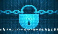 立即下载！2025必看BitP模拟器最新安装指南