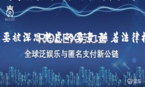关于“法院能冻结加密钱包吗”的问题，这是一个涉及法律和技术交叉的复杂话题。随着加密货币的迅速发展，相关的法律法规和司法实践也在不断演变。以下是对此问题的详细探讨：

加密钱包的特性与司法限制
首先，加密钱包是一种用于存储加密货币的数字工具，它包括热钱包（在线钱包）和冷钱包（离线钱包）等多种形式。加密钱包的一个显著特征是其去中心化和匿名性，这使得资产的追踪和控制较为困难。

因此，许多人可能会问：在法律层面上，法院是否具备冻结加密钱包的能力？实际上，这一问题的答案并不是绝对的，而是依赖于多个因素，包括法律管辖区、加密资产的性质和案件的具体情况。

法律管辖权与适用性
每个国家和地区对于加密货币的法律监管政策都存在差异。在一些国家，法律体系已经开始对加密货币行业进行规范。然而在另一些地方，加密货币仍然处于法律的灰色地带。

例如，在某些国家的法律体系中，法院有权冻结“财产”，而根据许多国家的规定，加密货币被视为财产。因此，从理论上讲，法院可以依据法律对涉案财产进行冻结。这种冻结通常是针对持有特定资产的特定个人或组织，但在实际操作时，由于加密货币的匿名性，找到资产的实际持有者并进行冻结可能非常具有挑战性。

加密钱包的匿名性与法律挑战
加密钱包的设计初衷就是为了保护用户隐私，这使得追踪和识别钱包的实际拥有者变得复杂。虽然区块链技术提供了一种公开透明的交易记录，但人们通常可以使用假名或匿名地址进行交易。因此，法院在试图对加密钱包实施冻结的时候，面临着现实的挑战：如何准确定位到与案件相关的具体钱包，而不是误伤无辜。

假设警方能够提供足够的证据证明某个具体的钱包地址与犯罪活动相关联，法院则可以针对该地址发出冻结命令。然而，这仍然依赖于多方配合，包括交易所的协助，以及可能的技术手段来追踪和识别相关的资金流动。

国际合作与法律框架
随着全球加密货币交易的增加，各国之间的合作变得愈发重要。许多国家开始形成跨国法律合作机制，特别是在打击洗钱和其他金融犯罪方面。针对跨国案件，涉及多个国家的法院可能会共同合作，以便有效地追踪和冻结相关的加密资产。

例如，美国的法律机关曾与其他国家的执法机构合作，成功追踪到与网络罪犯相关的加密钱包，并对其实施了冻结。这种国际合作在一定程度上弥补了各国法律差异带来的挑战，增强了对加密资产监管的有效性。

法院冻结程序的具体流程
如果法院决定冻结某个加密钱包，通常需要经过几个步骤。一是申请人需要提交相关的证据，如可疑交易记录和其他支持材料；接着，法院将在审理案件后决定是否批准冻结命令。

一旦法院发出冻结命令，与该钱包相关的资金将被锁定。需要注意的是，对于那些存放在交易所内的加密资产，交易所通常会遵循法院的命令，妥善冻结相应账户。

对投资者的影响与应对策略
对于加密投资者而言，了解法律风险至关重要。由于加密货币法律的不断变化，投资者应关注当前法律动态，尤其是自己所在国家和地区的相关法规。

此外，保持良好的合规性也是一种策略。在进行大额交易时，保证资金来源的合法性、透明性，能够在一定程度上降低法律风险。在进行跨国交易时，确保对方交易所的合法合规性，也是保护自身利益的关键。

结论
综上所述，法院确实可以冻结加密钱包，但这一过程面临着许多挑战与复杂性。加密钱包的匿名性、跨国法律合作的必要性以及具体操作流程等都是需要被深思熟虑的要素。随着法律框架的逐步建立与完善，未来法院冻结加密钱包的操作将会更加清晰和规范。然而，作为投资者，保持警惕和合规意识依然是保护自身利益的重要方针。

总之，在这个变化迅速的加密货币领域，法律与技术的结合尚在探索中，未来最终的走向将如何发展，值得我们持续关注。