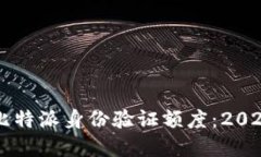 立即了解比特派身份验证额度：2023必看指南