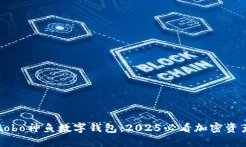 立即体验Cobo神鱼数字钱包：2025必看加密资产管理工具