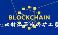 2025年必看：比特派买币的矿工费计算与策略