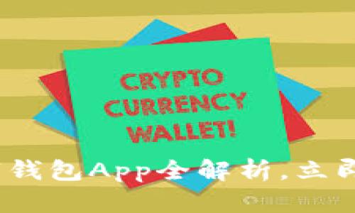 2025必看：最新数字钱包App全解析，立即掌握全新理财方式！