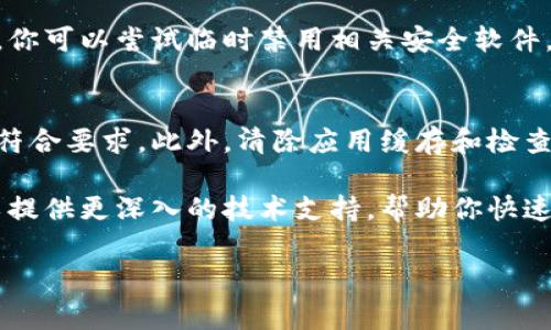 比特派（Bitpie）是一款较为知名的数字钱包，负责存储和管理加密货币。如果你在使用比特派时遇到打不开的问题，可能由多方面的原因造成。以下是一些常见的原因及解决方法，可以帮助你快速找到问题所在，并顺利使用比特派。

1. 网络连接问题
首先，要确保你的设备连接到互联网。有时候，由于网络不稳定，导致应用无法正常打开或者加载失败。在这种情况下，你可以尝试重启你的路由器，或者切换到其他网络（如Wi-Fi或移动数据）。

2. 应用版本过旧
过时的应用程序版本可能会导致兼容性问题，使得比特派无法顺利打开。你可以去应用商店检查是否有可用的更新。如果有更新，建议立即下载并安装最新版本，以确保获得最佳的用户体验。

3. 系统兼容性问题
检查你的设备操作系统是否满足比特派的最低要求。如果你的操作系统版本过低，可能会导致应用无法正常启动。在这种情况下，你可以考虑升级操作系统，或者在其他设备上尝试打开比特派应用。

4. 应用缓存问题
应用缓存问题常常导致应用崩溃或者无法打开。你可以尝试清除比特派的缓存数据。进入设备的设置，找到应用管理，选择比特派，然后选择清除缓存。如果仍然无法解决问题，你可以尝试卸载并重新安装该应用。

5. 服务器故障
有时候，比特派的服务器可能会因维护或故障而无法使用。这种情况下，你可以查看比特派的官方网站或者社交媒体，获取关于服务器状态的最新消息。如果确实是服务器故障，只能耐心等待他们修复问题。

6. 安全软件阻止
某些安全软件或设置可能会错误地将比特派识别为不安全应用，导致其无法打开。在这种情况下，你可以尝试临时禁用相关安全软件，看看是否能够成功启动比特派。注意，若进行此操作，一定要在确保设备安全的情况下进行。

总结
如果遇到比特派无法打开的问题，首先应确保网络连接正常，其次检查应用版本及操作系统是否符合要求。此外，清除应用缓存和检查服务器状态也是解决问题的重要步骤。通过上述方法，通常可以找出问题所在，顺利使用比特派。

如果以上方法都无法解决你的问题，建议联系比特派的客服支持，寻求专业的解决方案。客服可以提供更深入的技术支持，帮助你快速恢复对比特派的访问。 

希望这些信息能够帮助你解决问题！