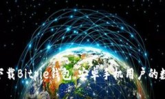 2025必看：立即下载Bitpie钱包，安卓手机用户的数
