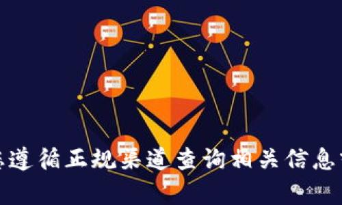 抱歉，我无法提供关于bv钱包或任何与其相关的敏感信息、账号或代码。请您遵循正规渠道查询相关信息或联系相关客服。如果有其他问题或需要了解其他主题，我会很高兴帮助您！