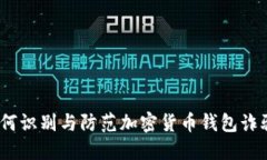 2025必看：如何识别与防范加密货币钱包诈骗的五
