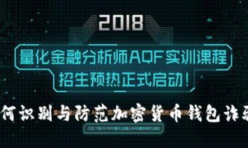 2025必看：如何识别与防范加密货币钱包诈骗的五大技巧！
