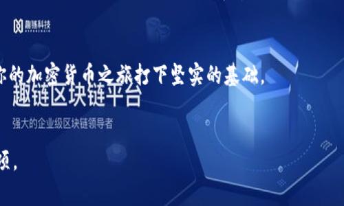 在比特派（Bitpie）中生成地址是一个简单而重要的过程。这一过程通常涉及创建一个新的钱包地址，以便接收比特币或其他加密货币。本文将详细介绍如何在比特派中生成地址，并包含相关的操作步骤和注意事项。

什么是比特派钱包？

比特派是一款非常流行的加密货币钱包，旨在为用户提供安全、便捷的数字资产管理服务。无论是在移动端还是桌面端，比特派都为用户提供了直观的界面，方便用户进行加密货币的存储和交易。钱包支持多种类型的加密货币，包括比特币、以太坊及其许多代币。


如何在比特派中生成地址

在使用比特派来管理你的加密货币前，首先需要生成一个钱包地址。这个地址是用户接收资金的唯一标识。以下是如何在比特派中生成地址的具体步骤：


步骤一：下载并安装比特派

首先，确保你已经在设备上下载并安装了比特派钱包。可以在苹果App Store或Google Play商店中搜索“比特派”进行下载。安装完成后，打开应用程序。


步骤二：创建新钱包或导入已有钱包

如果你是新用户，可以选择创建一个新钱包。在比特派的首页中，选择“创建钱包”选项。随后，系统将提示你设置一个安全的密码。请确保密码足够强大且不易被猜到。 


如果你已经有一个钱包，可以选择导入已有钱包。根据系统的提示输入助记词或私钥进行恢复。 


步骤三：生成钱包地址

一旦你创建了钱包或成功导入了已有的钱包，接下来就可以生成接收地址。通常在钱包的主界面上，会看到“接收”或“接收资金”的选项。点击此选项后，系统将自动生成一个新的接收地址。


这个地址可能是以“1”、 “3”或“bc1”开头的字符串。确保妥善保存这个地址，因为它是你接收比特币的唯一标识符。如果你需要再次使用这个地址，可以通过相同的“接收”选择来找到。


注意事项

在生成和分享地址时，务必注意以下几点：

ul
    li确保地址正确：在分享地址前，务必检查一遍，确保没有输入错误。比特币地址是区分大小写的，任何细微的错误都可能导致资金丢失。/li
    li个性化地址管理：为了更好地管理，建议对不同的交易或交易对象使用不同的地址。比特派会允许你生成多个地址，方便你追踪资金流动。/li
    li备份助记词：创建钱包时，系统会生成一组助记词。请务必将这组助记词妥善保存，因为它将是你恢复钱包的唯一方法。/li
/ul

总结

总体而言，在比特派中生成钱包地址的过程是相对简单的，但每个步骤都需要用户保持足够的谨慎。通过遵循上述步骤，用户不仅可以轻松生成地址，而且确保自己的钱包安全和高效运营。此外，使用比特派的用户也能够更加方便地管理自己的加密资产，参与到更广泛的区块链世界中去。


实际应用及展望

随着加密货币的逐渐普及，更多的人开始关注数字资产的管理和投资。比特派作为一个安全且易于使用的工具，为用户提供了一种方便的方式来生成和管理钱包地址。未来，这种钱包的功能可能会进一步扩展，用户可以体验到更多相关的金融服务。


无论是新手还是老手，加密货币的使用都需要一定的学习和适应过程。通过比特派，你可以轻松快速地生成钱包地址，为你的加密货币之旅打下坚实的基础。


希望通过上述的详细介绍，能够帮助你更清楚地了解比特派如何生成地址的过程，以及在使用相比时需要注意的一些事项。