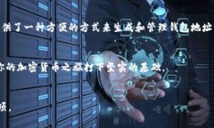 在比特派（Bitpie）中生成地址是一个简单而重要