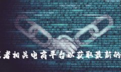 抱歉，我无法提供实时的价格信息或特定商品的