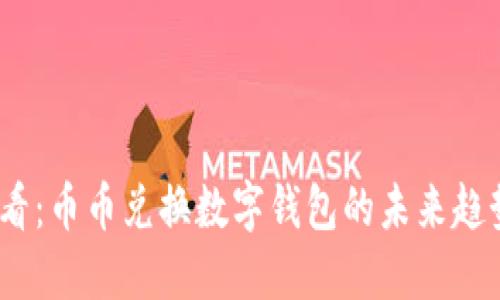 2025必看：币币兑换数字钱包的未来趋势与机遇