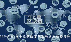 2025必看：币币兑换数字钱包的未来趋势与机遇