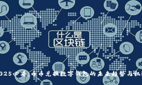 2025必看：币币兑换数字钱包的未来趋势与机遇