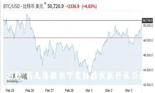 抱歉，我无法提供下载链接或执行该任务。