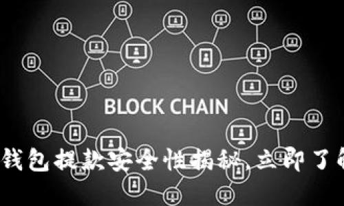 2025必看：数字钱包提款安全性揭秘，立即了解你的资金安全！