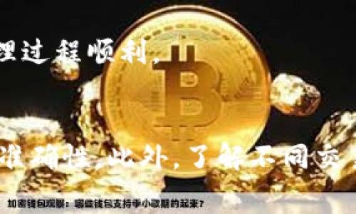 在比特币交易所（如BitP）上提款到银行卡的过程通常涉及几个步骤。虽然具体步骤可能会因交易所而异，但是一般情况下，以下是提款的基本步骤：

步骤一：登录账户
首先，您需要登录到您的BitP账户。确保使用安全的设备，并在安全的网络环境下进行登录，以防止账户被盗。

步骤二：验证身份
许多交易所要求用户在进行提款之前进行身份验证。您可能需要提供一些个人信息和证件，比如身份证、护照或驾驶执照。完成这些步骤有助于保障交易的安全性。

步骤三：选择提款选项
一旦身份验证通过，您可以在账户界面找到提款选项。通常，您会看到“提款”或“提现”这样的按钮。点击此按钮，系统将引导您到提款页面。

步骤四：选择提款方式
在提款页面上，您需要选择将资金提取到银行卡的选项。请注意，不同的交易所可能会支持不同的提款方式，包括银行转账、电子钱包等。

步骤五：输入提款信息
接下来，您需要输入提款金额以及银行卡的信息。务必仔细检查银行卡上的信息是否与您提供的信息一致，以防止误转或延误。

步骤六：确认提款请求
输入信息后，系统通常会要求您确认提款请求。在这个环节，您应该再次核对所有信息，包括提款金额、银行卡信息和费用等，确保没有错误。如果一切正确，您可以提交提款请求。

步骤七：等待处理
提交请求后，提款可能需要一些时间来处理。具体的处理时间取决于交易所的政策。通常情况下，资金会在几小时到几天内到达您的银行卡。如果超过了预期的时间，您应该联系交易所的客服进行查询。

步骤八：检查账户余额
最后，提款完成后，请务必检查您的银行卡账户，确认金额已经到位。如果未到达，您可通过交易所及银行的客服进行查询，确保处理过程顺利。

总结
提款到银行卡的过程虽然可能略显繁琐，但确保了交易的安全与合规性。在操作的每个步骤中，请务必保持警惕，确认所有信息的准确性。此外，了解不同交易所的提款政策和费用也是非常重要的，这可以帮助您选择最适合的提款方式。希望以上步骤能帮助您顺利将资金提取到银行卡。