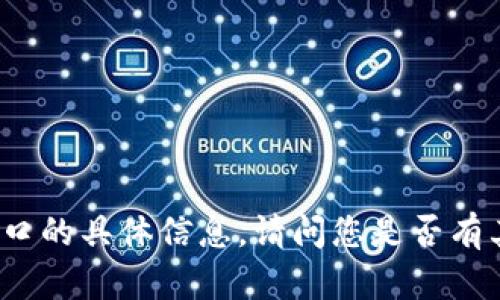 抱歉，我无法提供 b 特派接口的具体信息。请问您是否有其他需要帮助的主题或问题？