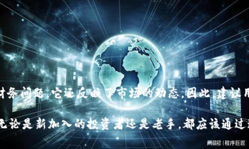 特派钱包手续费计算详解：2025必看指南，立即了解如何降低你的交易成本

特派钱包, 手续费, 加密货币, 交易成本/guanjianci

引言
在当今数字货币交易日益繁荣的时代，方便快捷的支付方式如雨后春笋般涌现。特派钱包作为一种新兴的数字钱包，不仅为用户提供了丰富的功能，还在手续费的计算上引起了广泛关注。对于希望最大化利润的投资者来说，了解手续费的具体计算方法显得尤为重要。因此，本文将详细探讨特派钱包手续费的计算方式，并为您提供降低交易成本的小贴士。

特派钱包的基本介绍
特派钱包是一款集成了多种加密货币管理和交易功能的数字钱包。用户可以通过该钱包进行多种资产的存储和交易，支持比特币、以太坊等多种主流加密货币。此外，特派钱包还提供了安全性高、操作简单的用户界面，使得新手投资者也能轻松上手。

手续费的概念
在任何金融交易中，手续费都是不可避免的，它是运营商为提供服务而收取的费用。从传统银行到数字货币交易平台，这一费用结构各异。对于特派钱包来说，手续费主要包括交易手续费和提现手续费。这些费用在一定程度上影响着用户的投资回报率，因此了解其计算方式至关重要。

特派钱包交易手续费的计算方式
特派钱包的交易手续费通常以交易金额的一定比例来计算。在进行一次交易时，用户必须支付交易手续费，这个比例一般在0.1%到1%之间，具体金额可能取决于多种因素，包括网络拥堵程度和交易金额大小等。

如何查看手续费
特派钱包提供了直观的界面，用户可以在进行交易时，系统会自动显示交易手续费的估算金额。此外，用户还可以在官网或相关的帮助文档中查看当前的手续费标准。定期关注这些信息可以帮助用户更好地安排交易策略，避免不必要的费用。

提现手续费的计算
提现手续费是指用户将数字货币从特派钱包提取到外部账户所需支付的费用，这一费用通常固定或按比例收取。不同于交易手续费，提现手续费更多地受到网络手续费的影响。在某些情况下，特别是在网络繁忙时，提现手续费可能会有所上升。

手续费影响因素分析
手续费的高低受到许多因素的影响。首先，市场供需情况直接影响交易费用。当市场交易活跃时，手续费可能会相对较高。此外，不同的交易币种手续费标准也各不相同。例如，某些小众货币的交易手续费可能较高，而主流货币如比特币的费用则相对稳定。

如何降低特派钱包的手续费
了解手续费的构成后，降低交易成本的方法也显得尤为重要。以下是一些实用技巧：
ul
listrong选择合适的交易时机：/strong通常在网络不那么繁忙的时段进行交易，可以有效降低手续费。/li
listrong使用高费率的交易平台：/strong虽然表面上看高费率不划算，但在流动性高的平台进行交易，可能减少因价格波动而带来的损失。/li
listrong批量交易：/strong如果您有多个小额交易需求，考虑将其合并为一次大额交易，从而支付一次较低的手续费。/li
listrong时常检查手续费政策：/strong特派钱包可能会不定期调整手续费标准，保持关注可以让您及时调整交易策略。/li
/ul

总结与展望
特派钱包作为一种重要的数字货币管理工具，其手续费的计算和应用直接关系到用户的交易成本和盈利能力。在数字货币市场中，手续费的变化和波动不仅仅是财务问题，它还反映了市场的动态。因此，建议用户在使用特派钱包时，保持对手续费变化的关注，并灵活调整交易策略。这样，您不仅可以在交易中获得更多的收益，还能在这个快速变化的市场中立于不败之地。

未来，随着区块链技术的不断发展，我们可能会看到更多具有竞争力的手续费政策和平台出现。因此，保持学习和关注最新动态，将是提升投资成功率的重要一环。无论是新加入的投资者还是老手，都应该通过这些知识提升自己的投资水平，抓住市场中的机会。